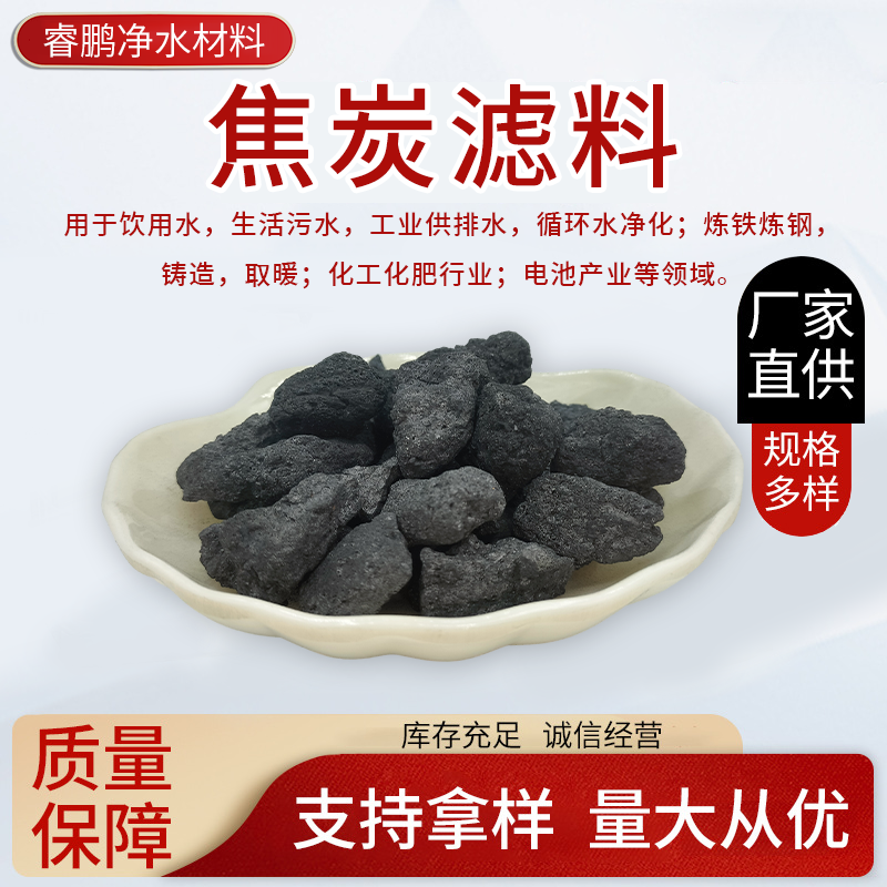 水凈化焦炭濾料 煉鋼鑄造取暖焦炭顆粒 碳含量高 性能穩定 水凈化焦炭濾料 煉鋼鑄造取暖焦炭顆粒 碳含量高 性能穩定